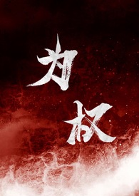 强取豪夺小说推荐